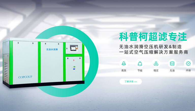 油空壓機(jī)、水潤(rùn)滑無(wú)油螺桿空壓機(jī)、無(wú)油水潤(rùn)滑空壓機(jī)、高壓無(wú)油空